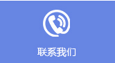 青欣食品联系方式