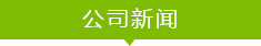  公司新闻