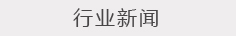 行业新闻